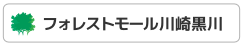 フォレストモール川崎黒川